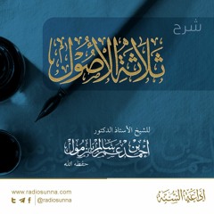 شرح الأصول الثلاثة لفضيلة الشيخ أحمد بازمول -007