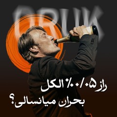 بررسی نقش مارتین: 0.05% امید یا 100% فاجعه؟