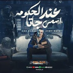 مهرجان عند الحكومه اسمي جاتا - اسلام كابونجا - توزيع فيجو الدخلاوي