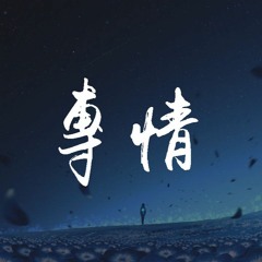 顧帥Gs - 專情「別再客氣 我們只能走到這裏，躲進車裏 逃避內心開始撤離」【動態歌詞/Lyrics Video】