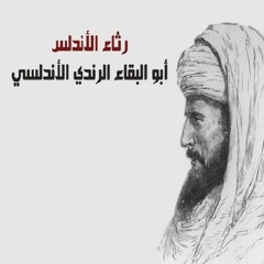 الشاعر أبو البقاء الرندي