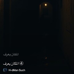 ‎⁨④-المكان-يعرف⁩.