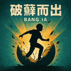 破繭而出