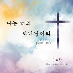 Maranatha, Lord Jesus (feat. Min Yohan)
