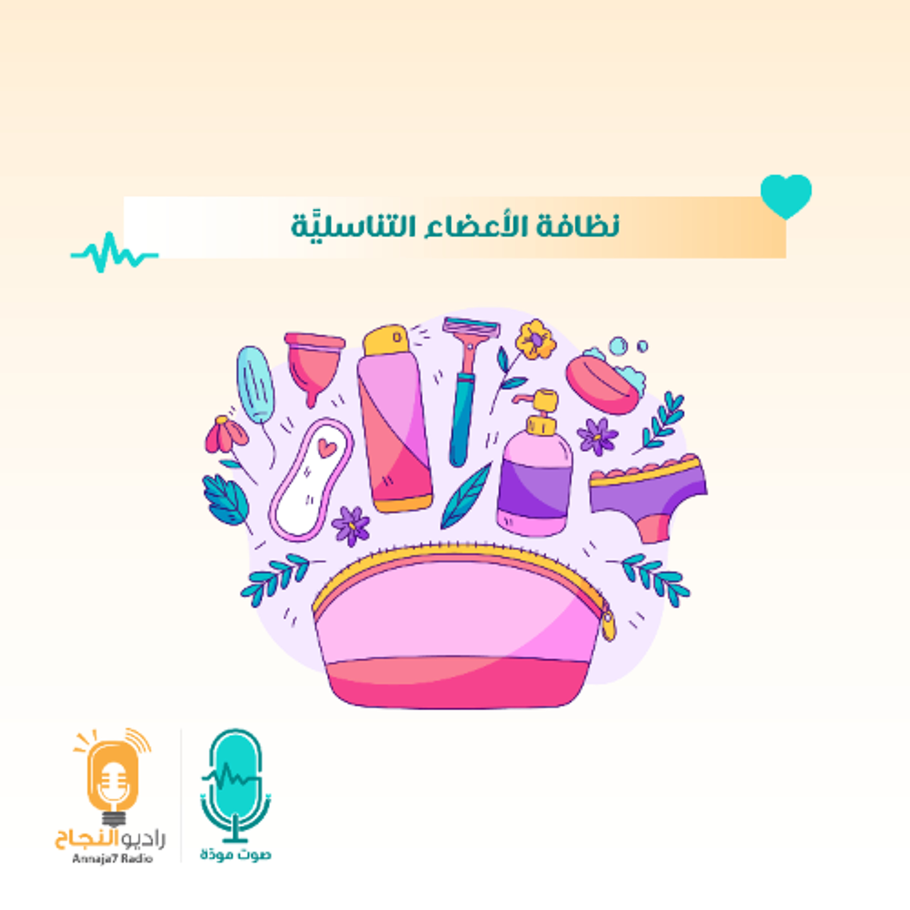 نظافة الأعضاء التناسليَّة