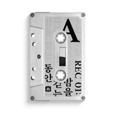 밤결 - 민주 Minju