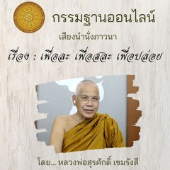 ปฏิบัติธรรมเพื่อละ เพื่อสละ เพื่อวาง