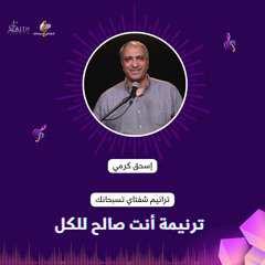 ترنيمة انت صالح للكل - الاخ/ اسحق كرمى وفريق كنيسة الإيمان بميدان فيكتوريا