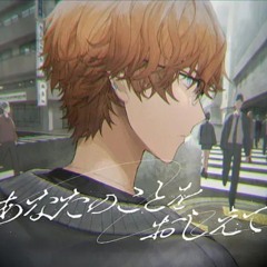 あなたのことをおしえて / 北見遊征