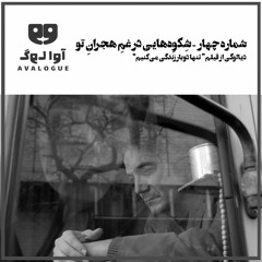 شماره چهار: شِکوه‌هایی در غمِ هجرانِ تو