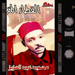 القطار المر