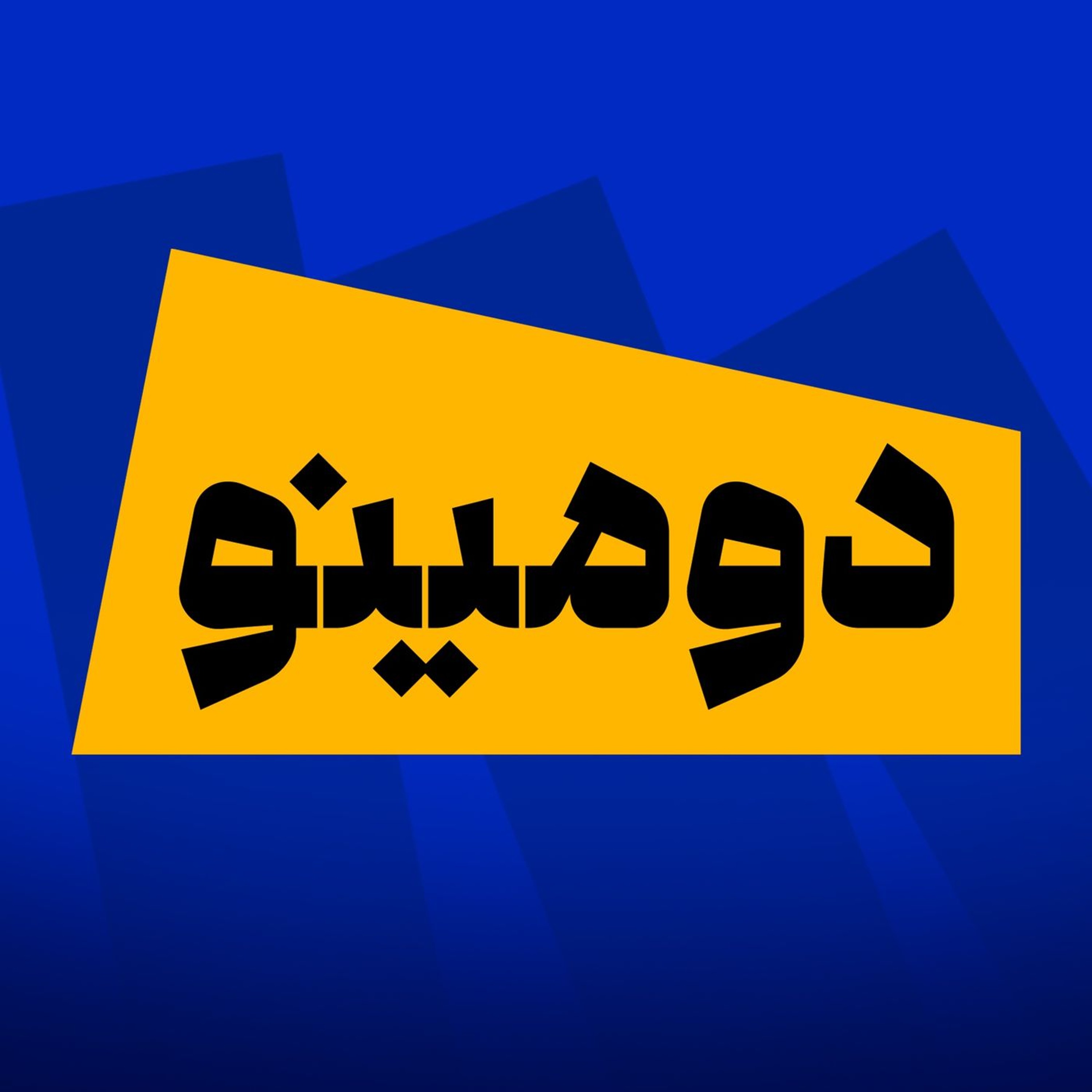 دومینو: خروج از ان‌پی‌تی، تیر خلاص بر شقیقه نظام