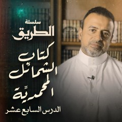 الدرس 17- كيف كان كلام النبي ﷺ عن الشعر - شرح كتاب الشمائل المحمدية - مصطفى حسني