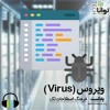 ویروس (Virus) ویروس (Virus)
