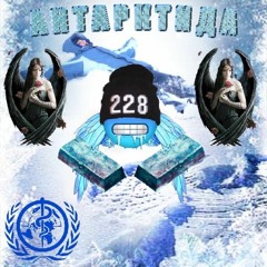 Антарктида