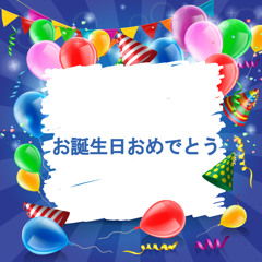 お誕生日おめでとう (フルート)