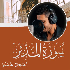 سورة المدثر