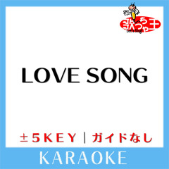 LOVE SONG (原曲歌手:CHAGE＆ASKA)