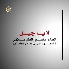 لا ياجبل _ الرادود باسم الكربلائي