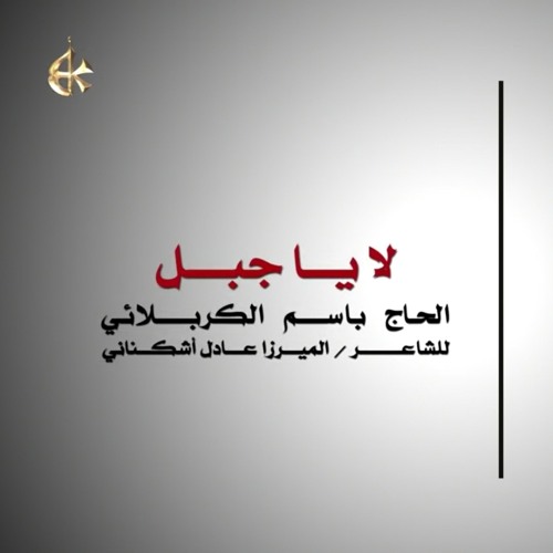 لا ياجبل _ الرادود باسم الكربلائي