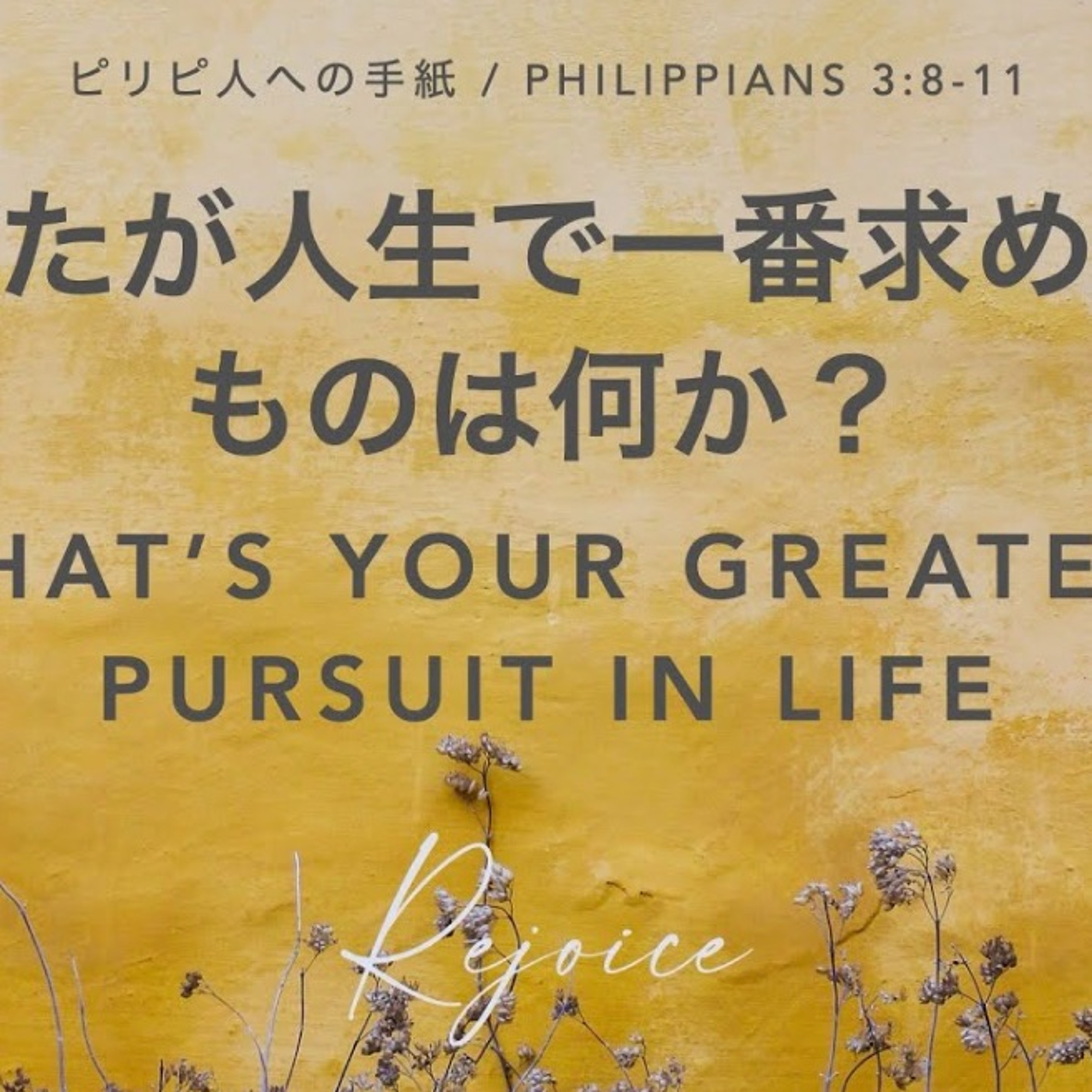 ピリピ人への手紙 / Philippians 3:8-11 あなたが人生で一番求めてるものは何か？ What’s your greatest pursuit in life? episode artwork