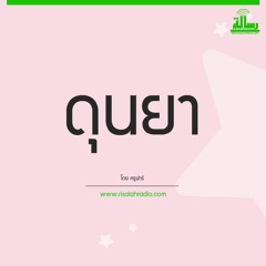 ดุนยา รายการเพื่อนอุมมีย์ โดย ครูฟาร์ Andalas Farr