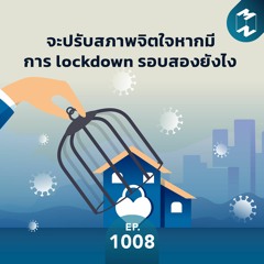MM EP.1008 | จะปรับสภาพจิตใจหากมีการ lockdown รอบสองยังไง