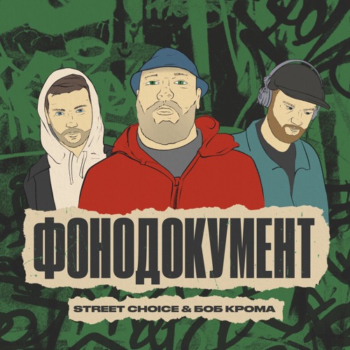 Street Choice & Боб Крома - Радиола