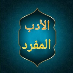 02 Lecture du livre al Adab al Moufrad de l'imam al Boukhâry - Hadith 2 à 5