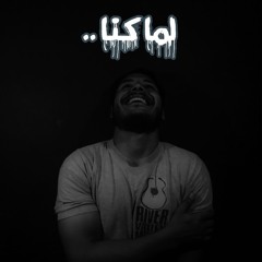 لمّا كُنا  - كلمات وإلقاء محمد خالد