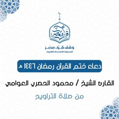 دعاء ختم القرآن رمضان ١٤٤٦هـ - القارئ الشيخ / محمود حصري العوامي