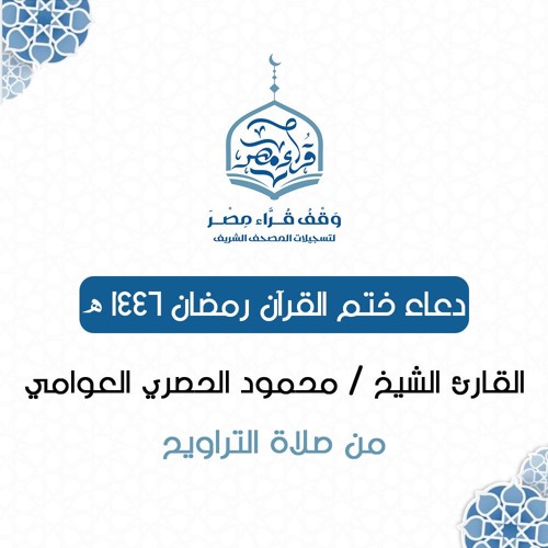 دعاء ختم القرآن رمضان ١٤٤٦هـ - القارئ الشيخ / محمود حصري العوامي
