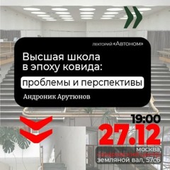 Высшая школа в эпоху ковида