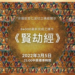 The Good Eon |《賢劫經》 | Dzongsar Khyentse Rinpoche ｜ 5 March, 2022年