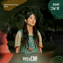 정승환 'Jung Seung Hwan' -  그날 밤 'Night and Day' - Castaway Diva OST (무인도의 디바 OST) Part.4