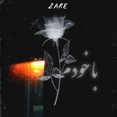با خودم