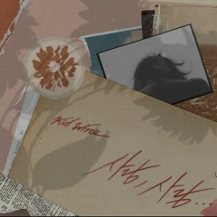 키드와인 (Kid Wine) - 사랑, 사랑 (Love, Love)