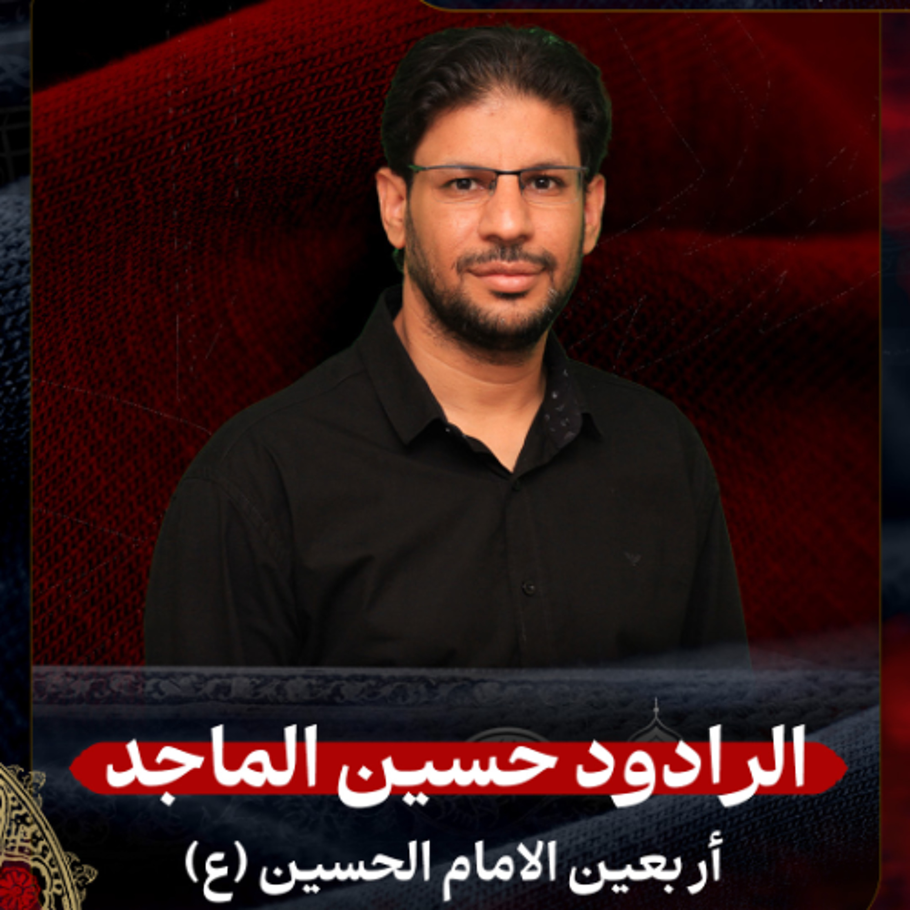 01 - الرادود حسين الماجد | أربعين الإمام الحسين (ع) | ليلة 20 صفر 1447 هـ
