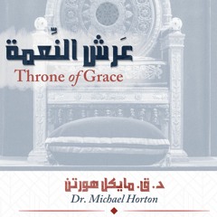 عرش النعمة! Throne of Grace | د. مايكل هورتن