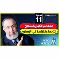 03 المعالم الكبرى لمنهج التربية والتزكية في الإسلام | الخطوة الحادية عشرة | برنامج أين الطريق