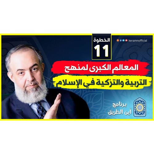 03 المعالم الكبرى لمنهج التربية والتزكية في الإسلام | الخطوة الحادية عشرة | برنامج أين الطريق