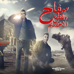 مهرجان " سفاح و بقطع الاخصام " عمر ID و جينرال هاشم | توزيع حريقه البركان | مهرجانات 2024