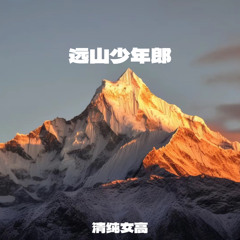 远山少年郎 (伴奏)