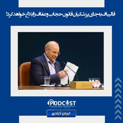 قالیباف به جای پزشکیان قانون حجاب و عفاف را ابلاغ خواهد کرد!