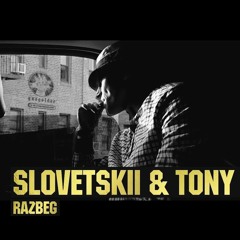 Словетский & Tony Tonite - Разбег