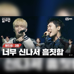 [빌드업] 네온, 승훈 - 흠칫