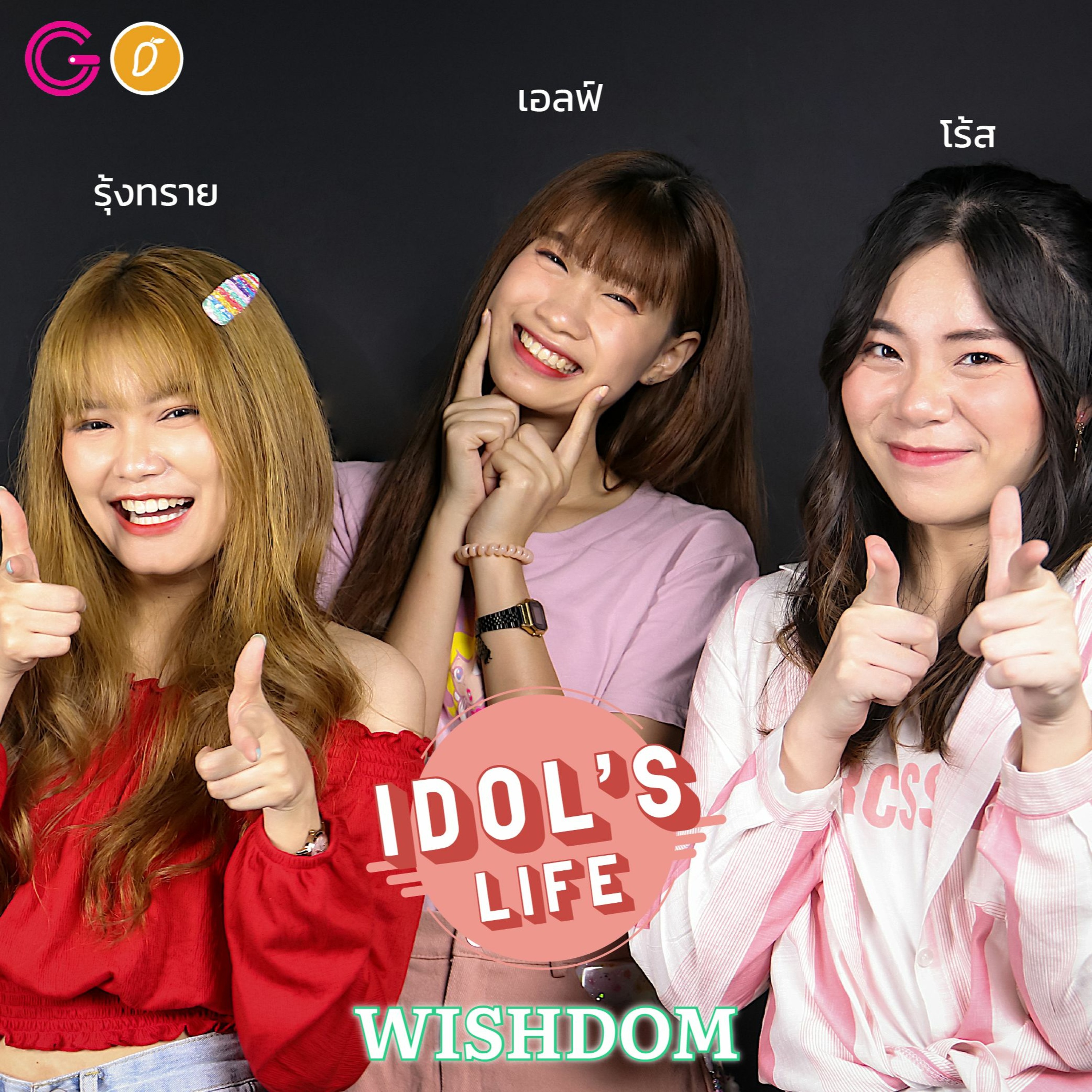 IDOL's Life Ep11 : Wishdom ไอดอลสายการศึกษาวงแรกในไทย