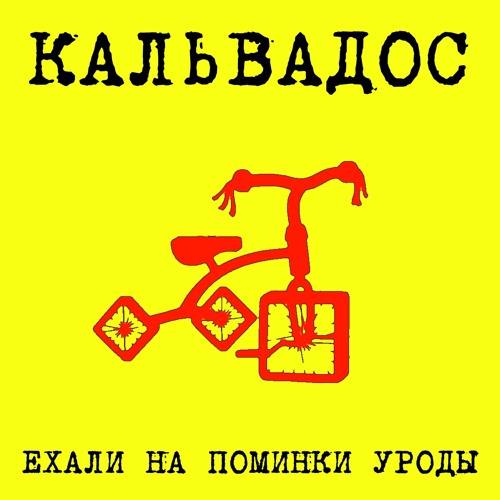 На машине ехали уроды