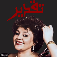 Hayedeh - Taghdir | هایده - تقدیر هوش مصنوعی