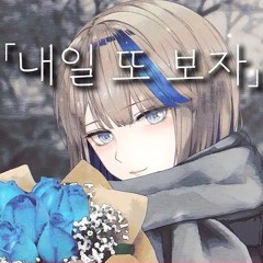 Airi kanna - '내일 또 보자' Cover